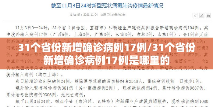 31个省份新增确诊病例17例/31个省份新增确诊病例17例是哪里的 31个省份新增确诊病例17例/31个省份新增确诊病例17例是哪里的