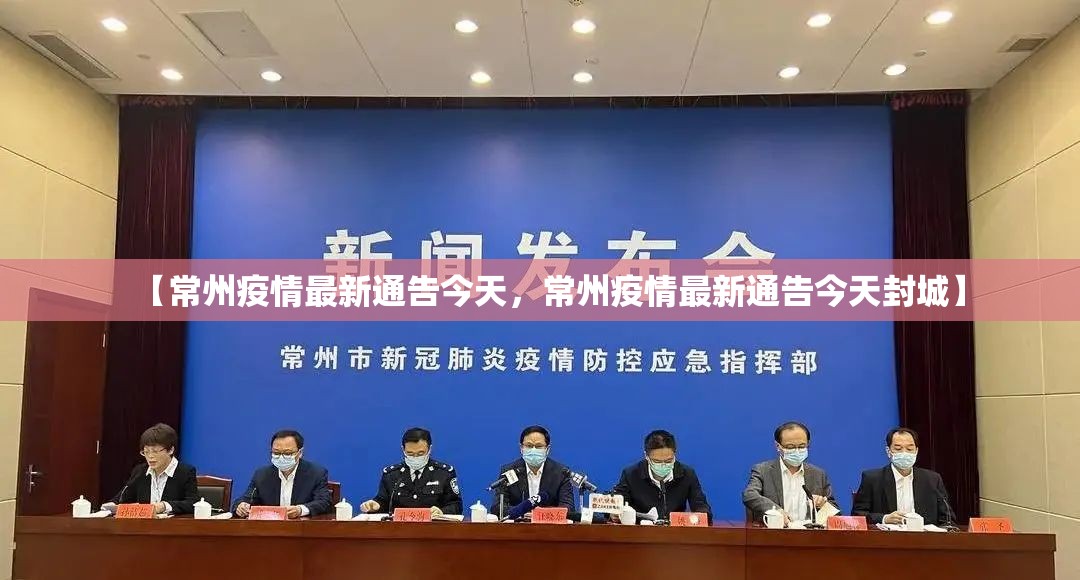 【常州疫情最新通告今天，常州疫情最新通告今天封城】