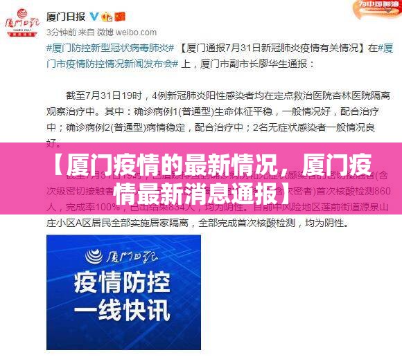 【厦门疫情的最新情况,厦门疫情最新消息通报】 【厦门疫情的最新情况,厦门疫情最新消息通报】