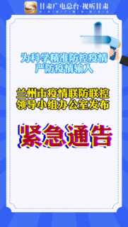 兰州疫情最新动态/兰州疫情最新通告