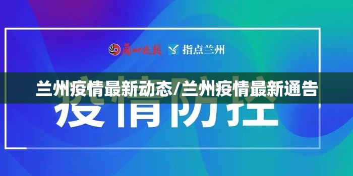 兰州疫情最新动态/兰州疫情最新通告