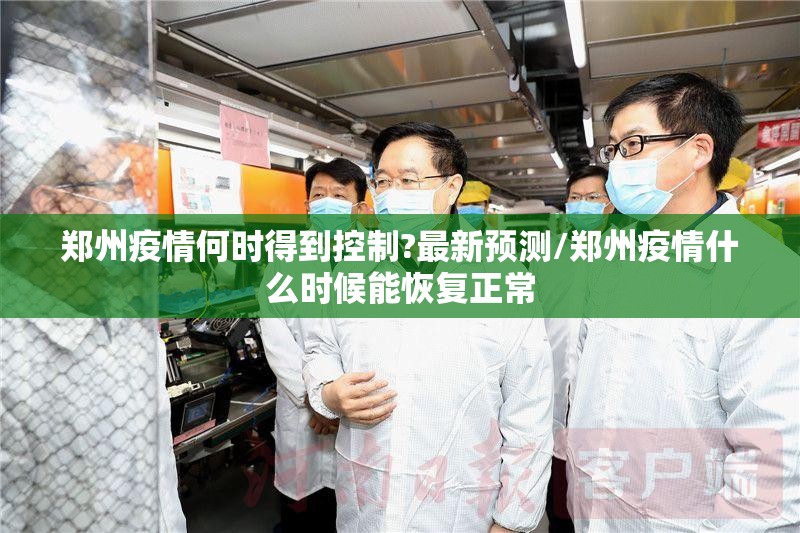 郑州疫情何时得到控制?最新预测/郑州疫情什么时候能恢复正常