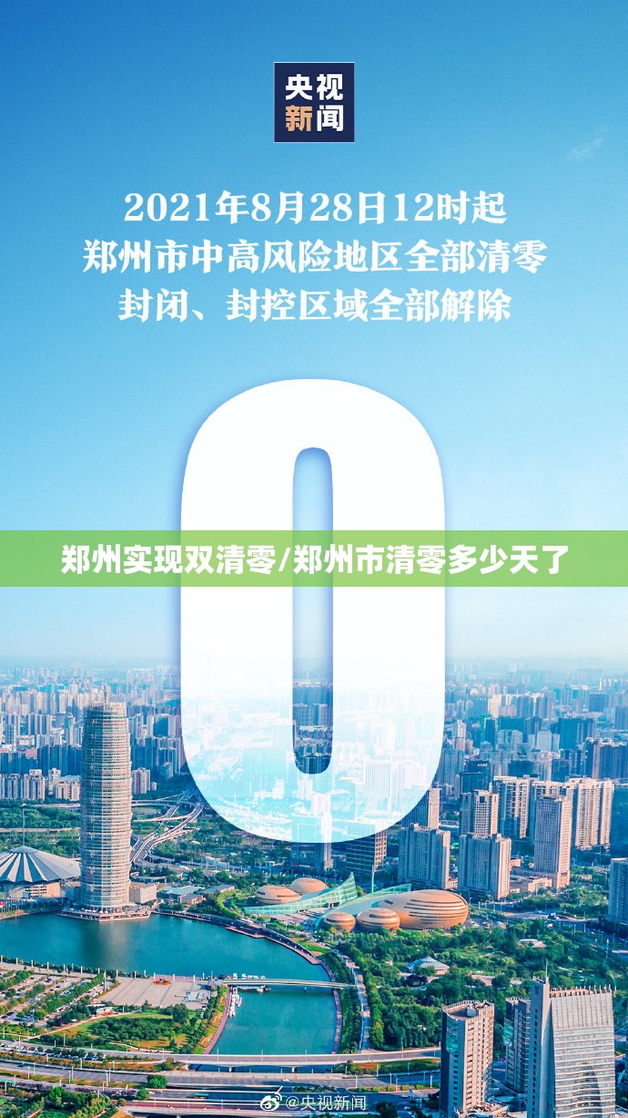 郑州实现双清零/郑州市清零多少天了 郑州实现双清零/郑州市清零多少天了