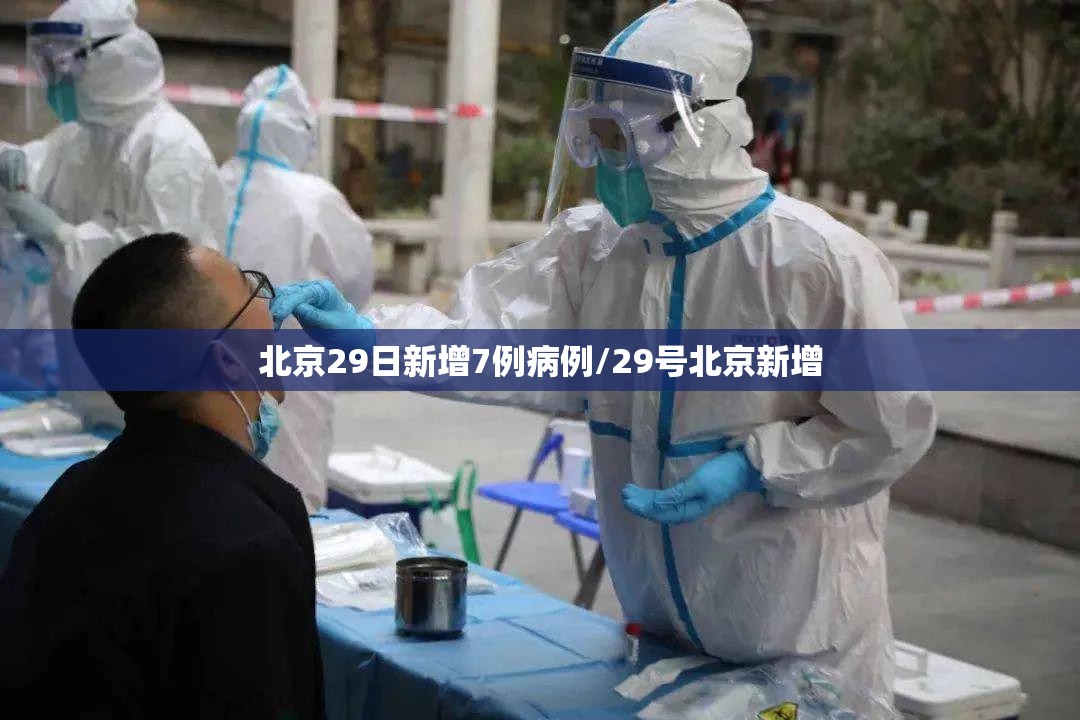 北京29日新增7例病例/29号北京新增