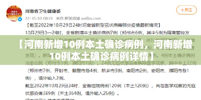 【河南新增10例本土确诊病例，河南新增10例本土确诊病例详情】