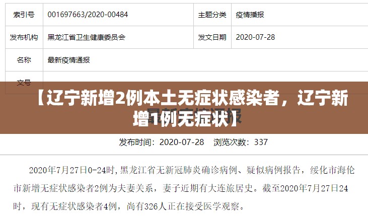 【辽宁新增2例本土无症状感染者，辽宁新增1例无症状】