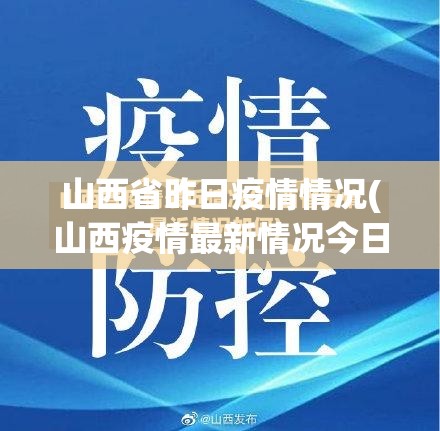 山西省昨日疫情情况(山西疫情最新情况今日新增在哪)