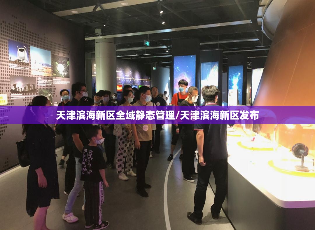 天津滨海新区全域静态管理/天津滨海新区发布