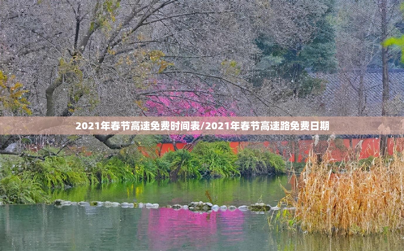 2021年春节高速免费时间表/2021年春节高速路免费日期