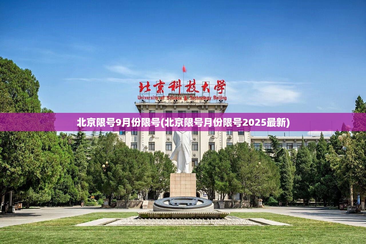 北京限号9月份限号(北京限号月份限号2025最新)