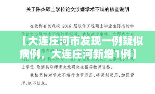 【大连庄河市发现一例疑似病例，大连庄河新增1例】