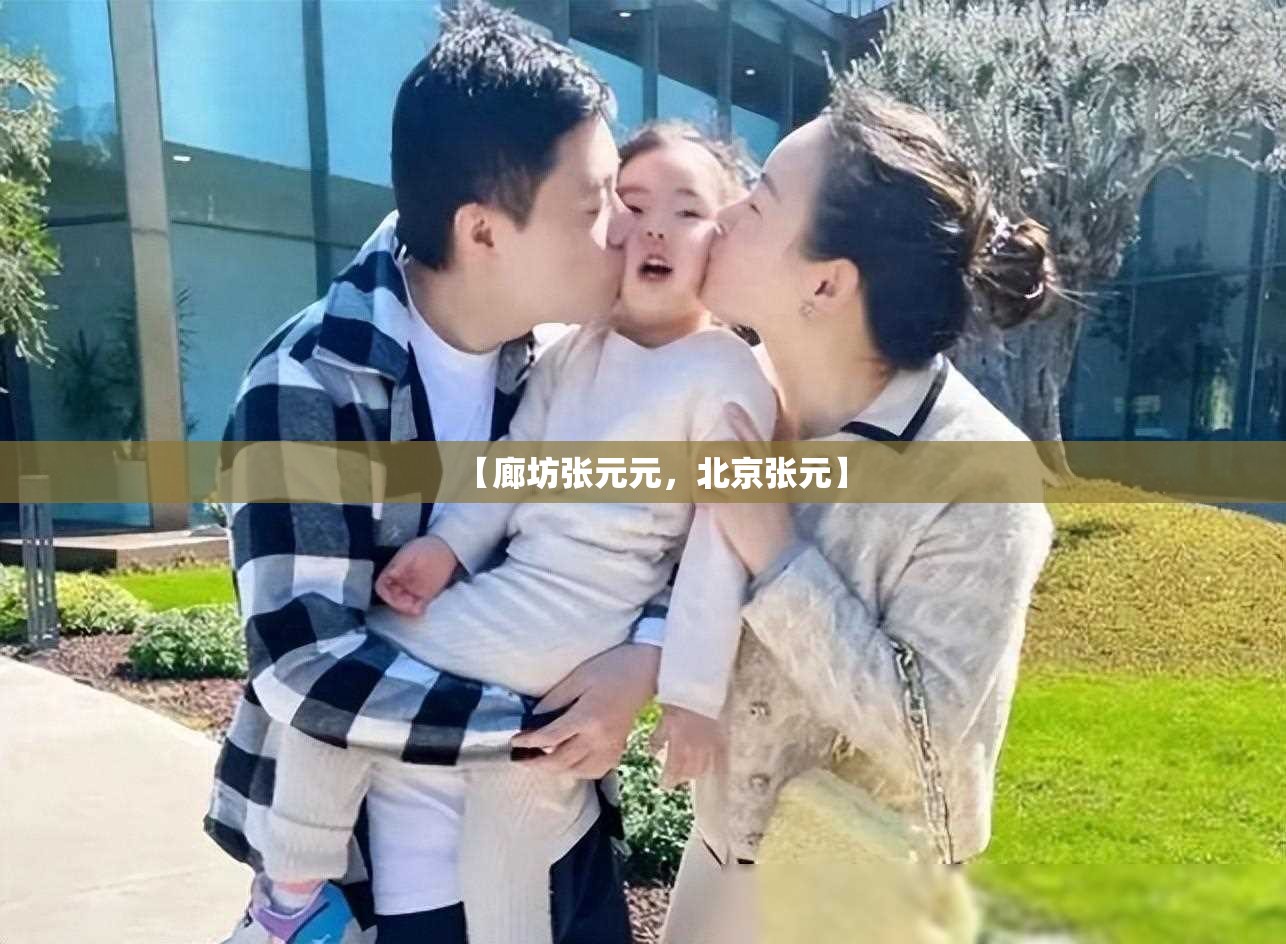【廊坊张元元，北京张元】