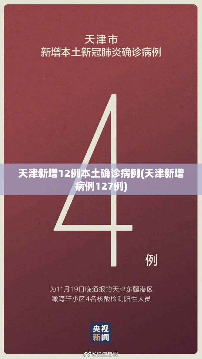 天津新增12例本土确诊病例(天津新增病例127例)