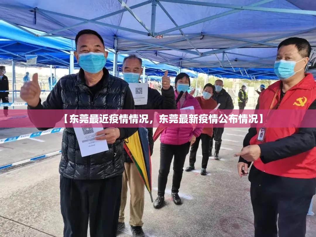 【东莞最近疫情情况，东莞最新疫情公布情况】