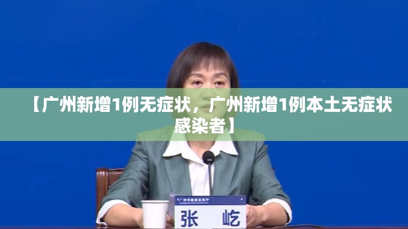 【广州新增1例无症状，广州新增1例本土无症状感染者】