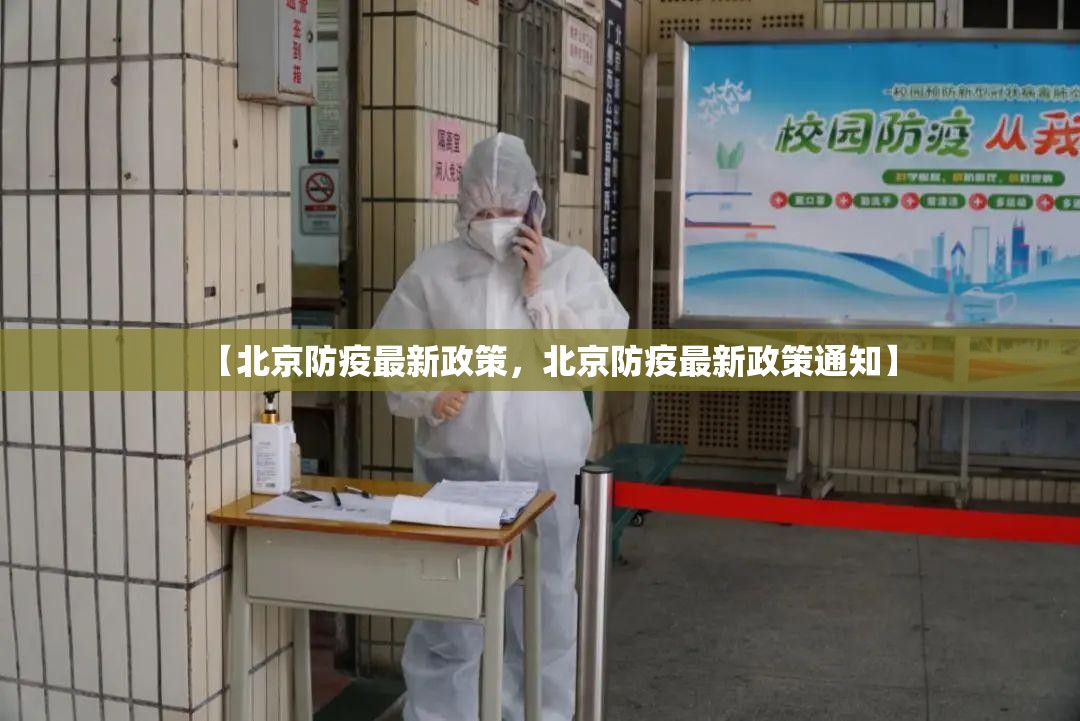 【北京防疫最新政策，北京防疫最新政策通知】