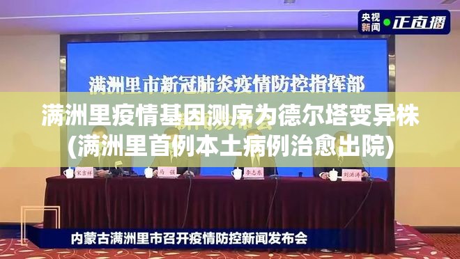满洲里疫情基因测序为德尔塔变异株(满洲里首例本土病例治愈出院)