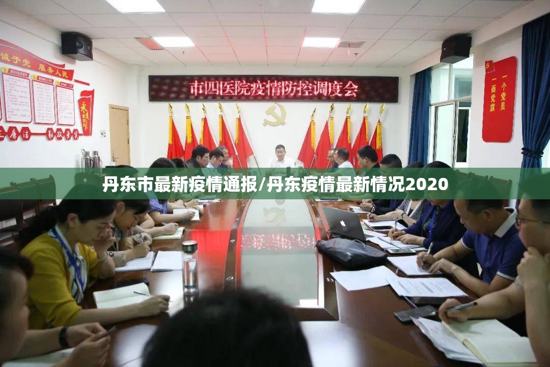 丹东市最新疫情通报/丹东疫情最新情况2020