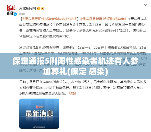 保定通报5例阳性感染者轨迹有人参加葬礼(保定 感染)