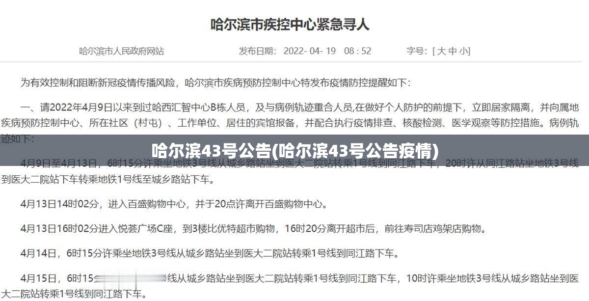 哈尔滨43号公告(哈尔滨43号公告疫情)