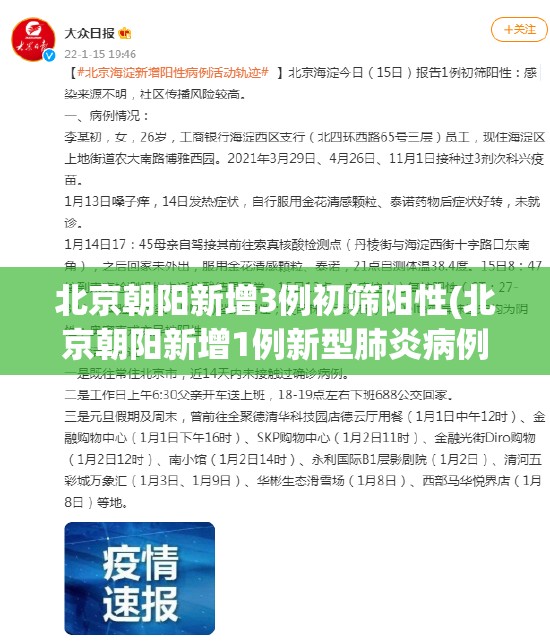 北京朝阳新增3例初筛阳性(北京朝阳新增1例新型肺炎病例)