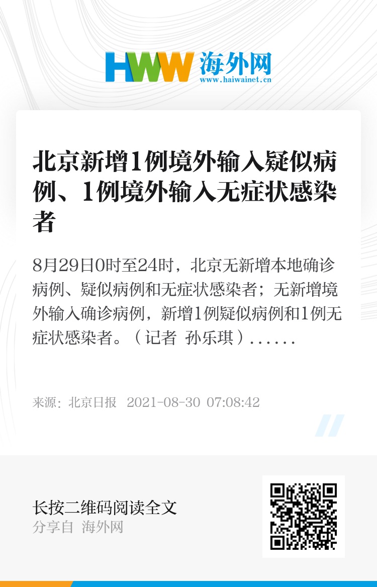 北京新增1例境外输入疑似病例(北京新增境外输入感染者详情公布)