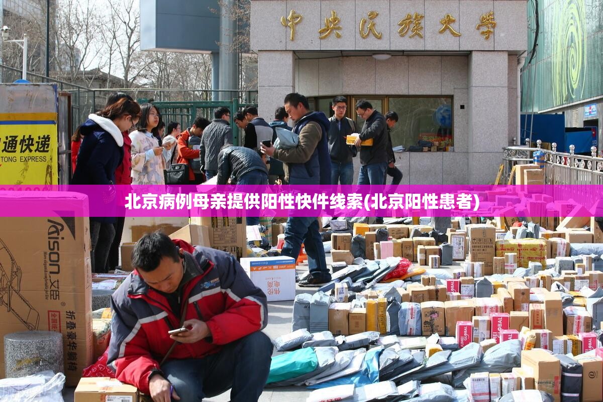 北京病例母亲提供阳性快件线索(北京阳性患者)