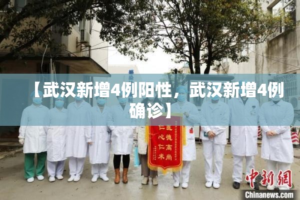 【武汉新增4例阳性，武汉新增4例确诊】