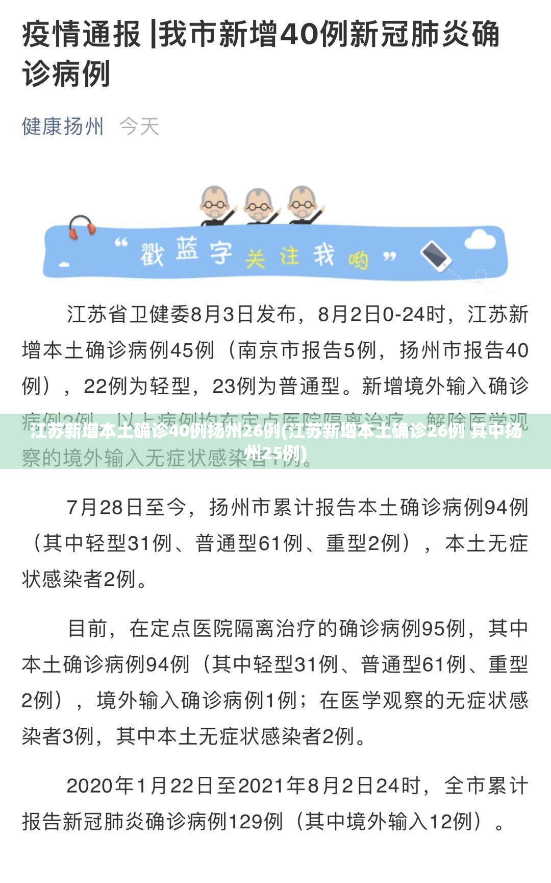 江苏新增本土确诊40例扬州26例(江苏新增本土确诊26例 其中扬州25例)