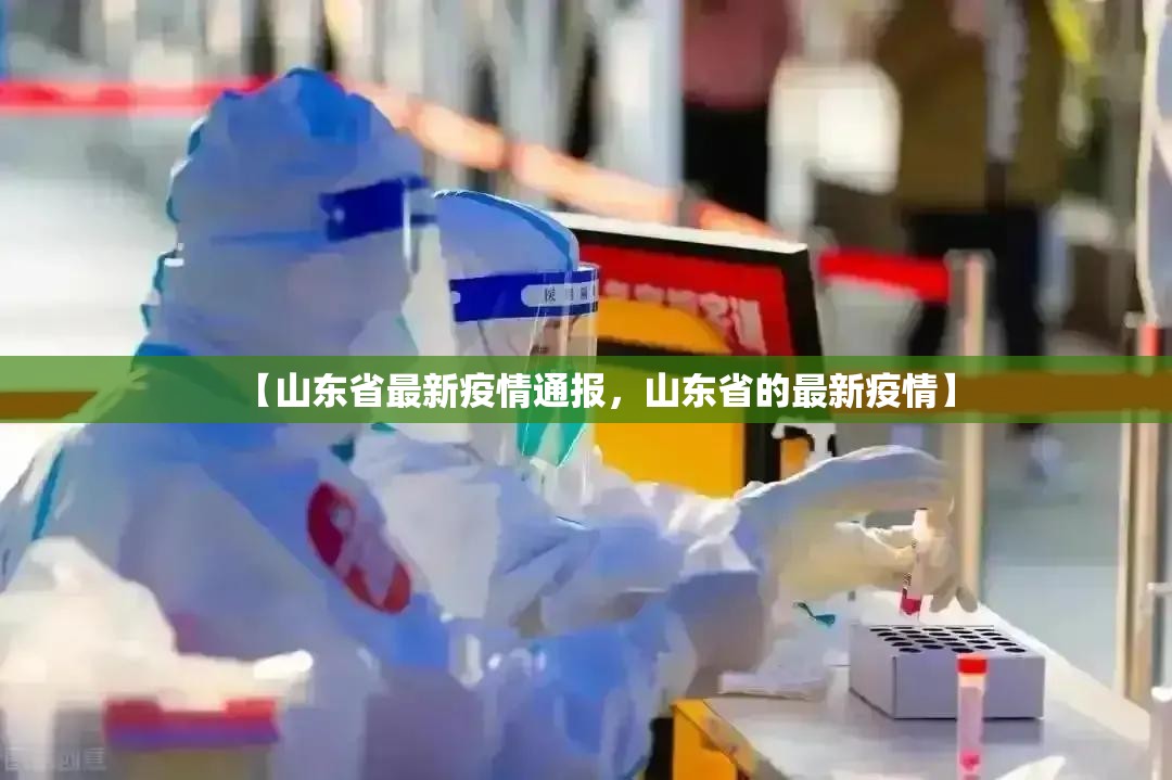 【山东省最新疫情通报，山东省的最新疫情】
