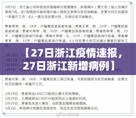 【27日浙江疫情速报，27日浙江新增病例】