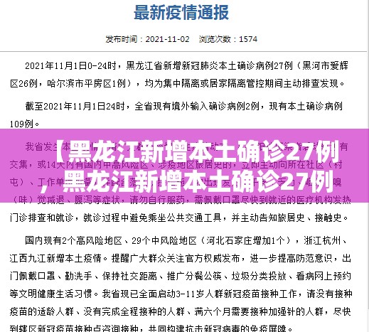 【黑龙江新增本土确诊27例，黑龙江新增本土确诊27例 黑河25例】