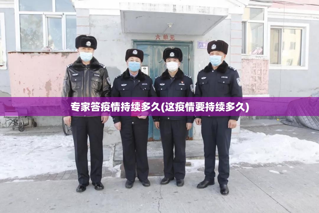 专家答疫情持续多久(这疫情要持续多久)