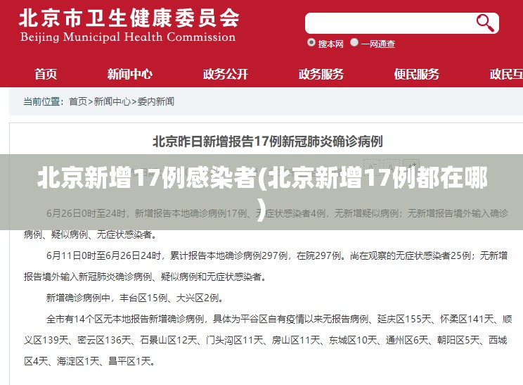 北京新增17例感染者(北京新增17例都在哪)