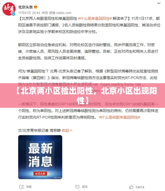 【北京两小区检出阳性，北京小区出现阳性】