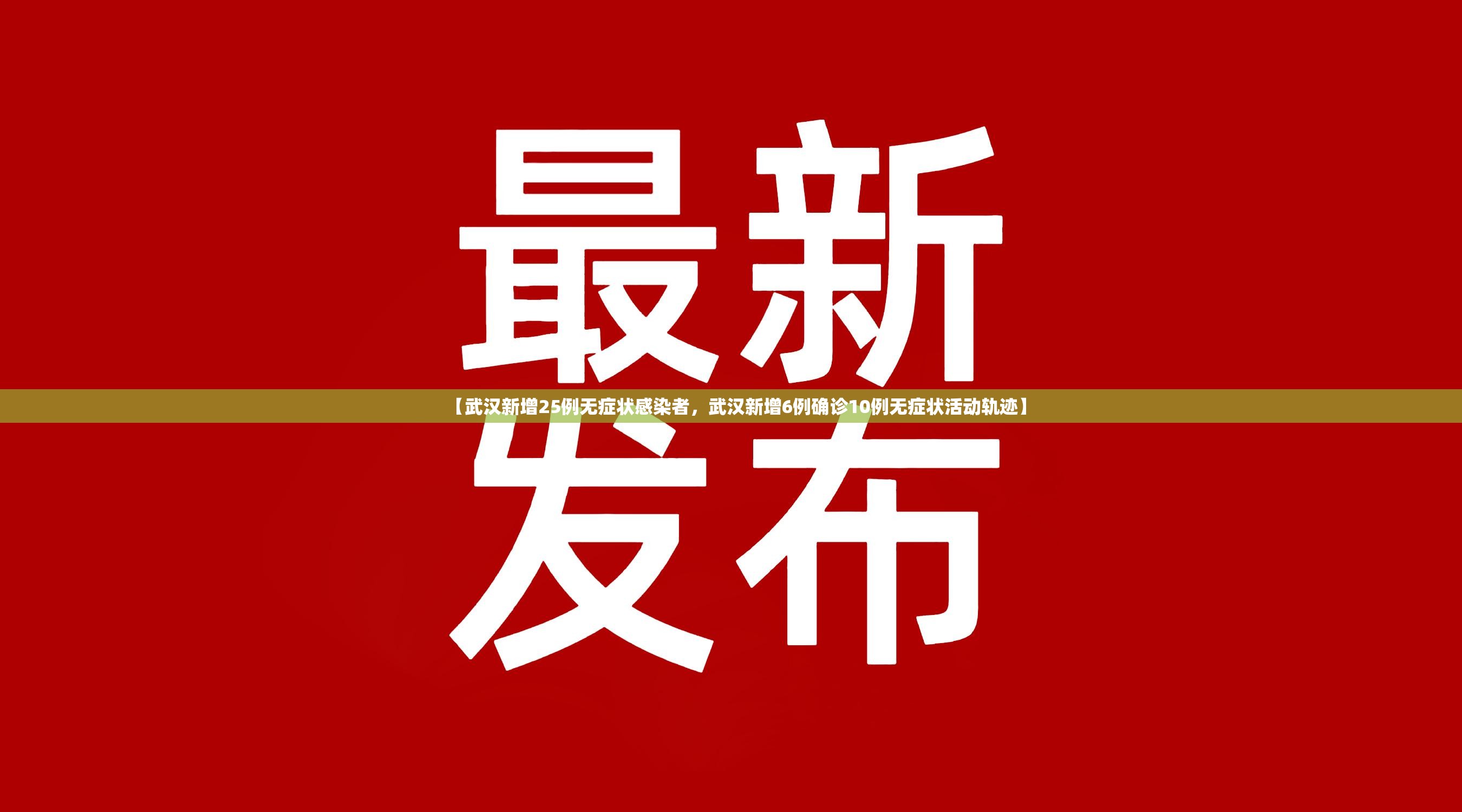 【武汉新增25例无症状感染者，武汉新增6例确诊10例无症状活动轨迹】