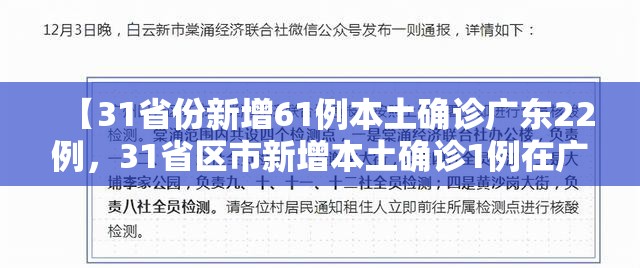【31省份新增61例本土确诊广东22例，31省区市新增本土确诊1例在广东】