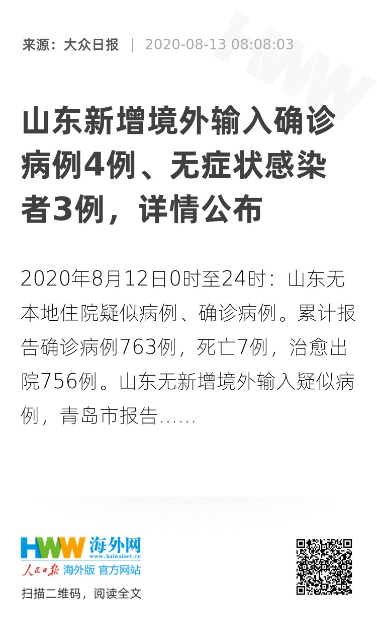山东新增境外输入确诊14例(山东新增境外输入确诊病例)
