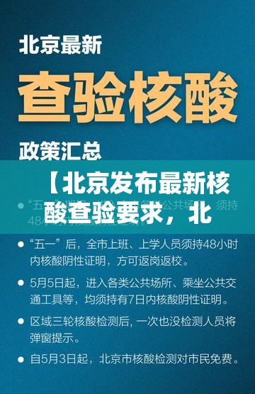 【北京发布最新核酸查验要求，北京 核算检测政策】