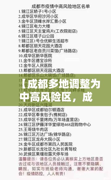 【成都多地调整为中高风险区，成都又一地升为中风险地区】