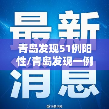 青岛发现51例阳性/青岛发现一例阳性 视频