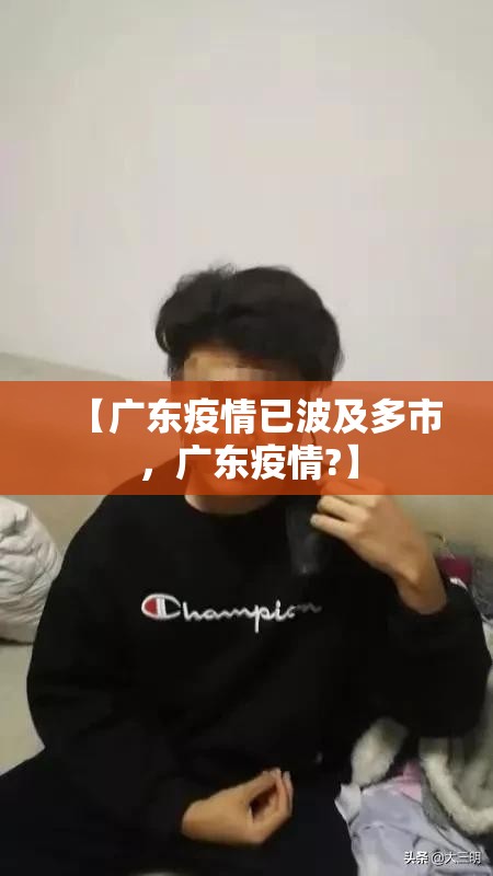 【广东疫情已波及多市，广东疫情?】