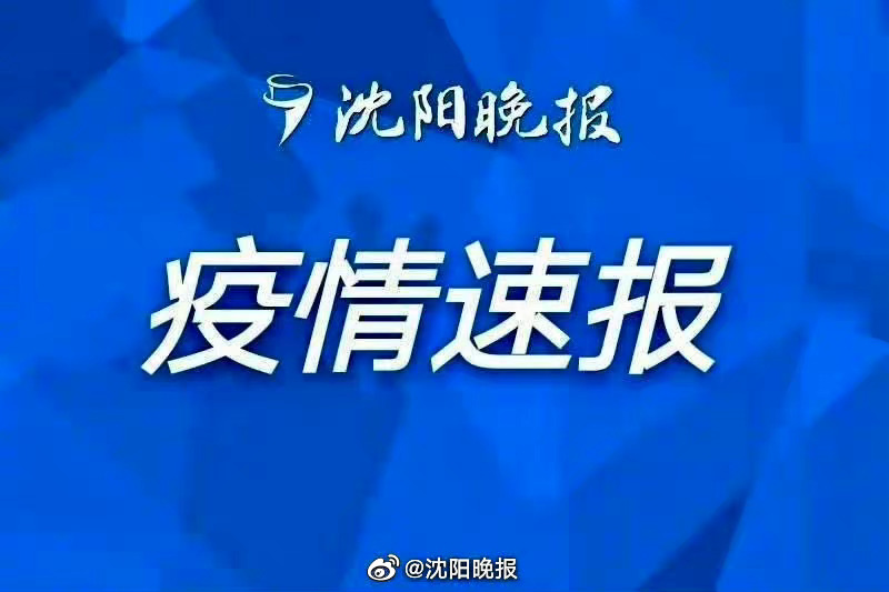 【沈阳发现7例核酸异常人员,沈阳发现7例核酸异常人员轨迹】 【沈阳发现7例核酸异常人员,沈阳发现7例核酸异常人员轨迹】