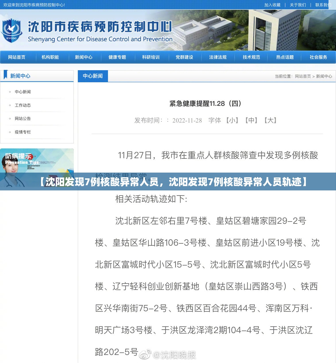 【沈阳发现7例核酸异常人员，沈阳发现7例核酸异常人员轨迹】