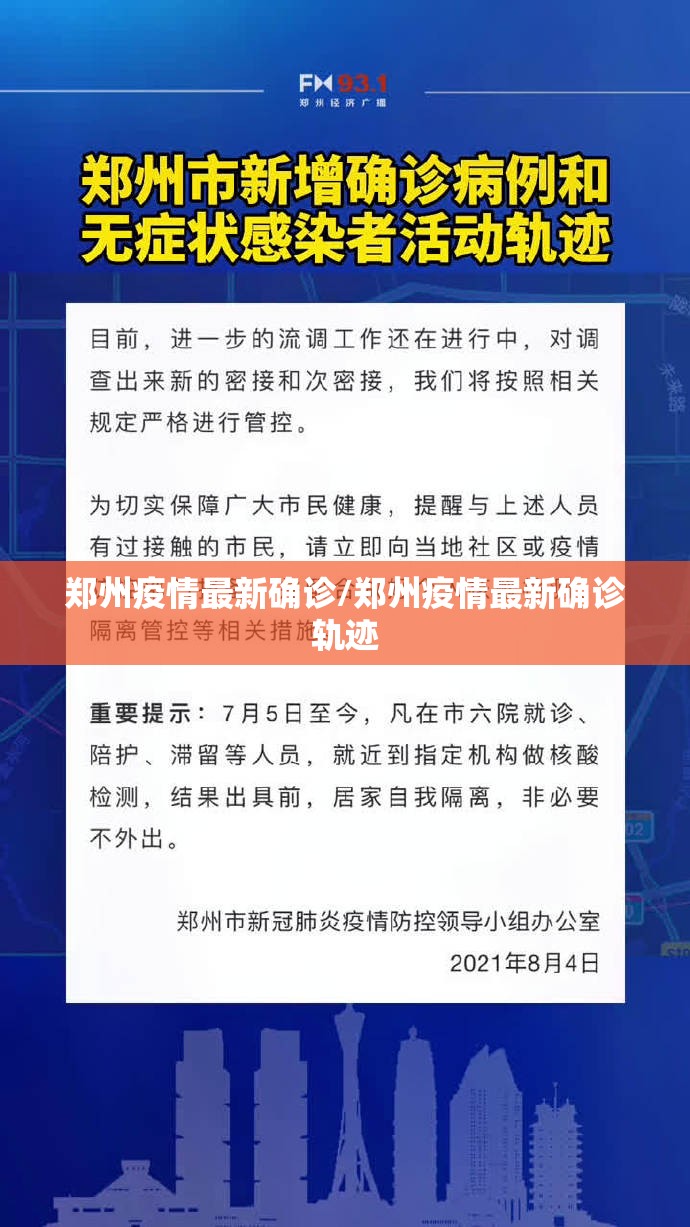 郑州疫情最新确诊/郑州疫情最新确诊轨迹