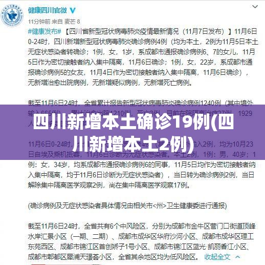 四川新增本土确诊19例(四川新增本土2例)