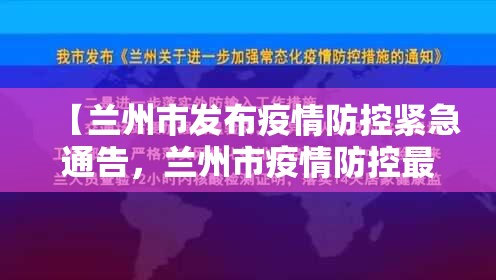 【兰州市发布疫情防控紧急通告，兰州市疫情防控最新措施】