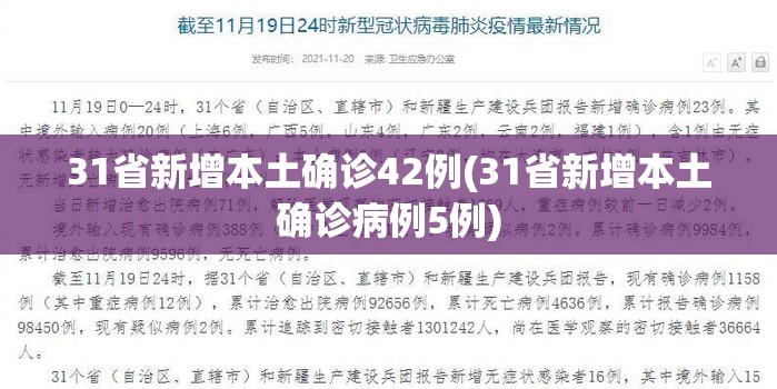 31省新增本土确诊42例(31省新增本土确诊病例5例)