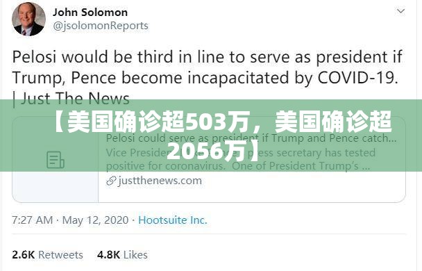 【美国确诊超503万，美国确诊超2056万】