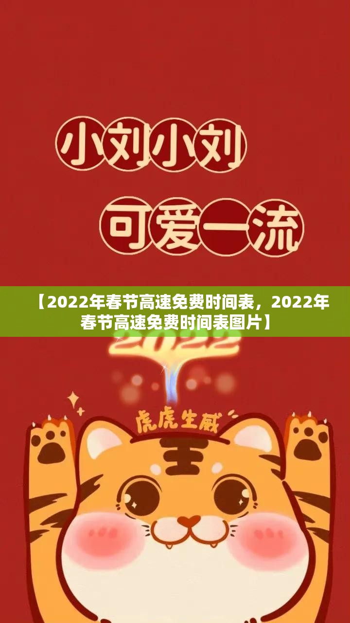 【2022年春节高速免费时间表，2022年春节高速免费时间表图片】